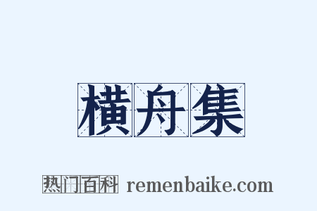 横舟集是什么意思的图片
